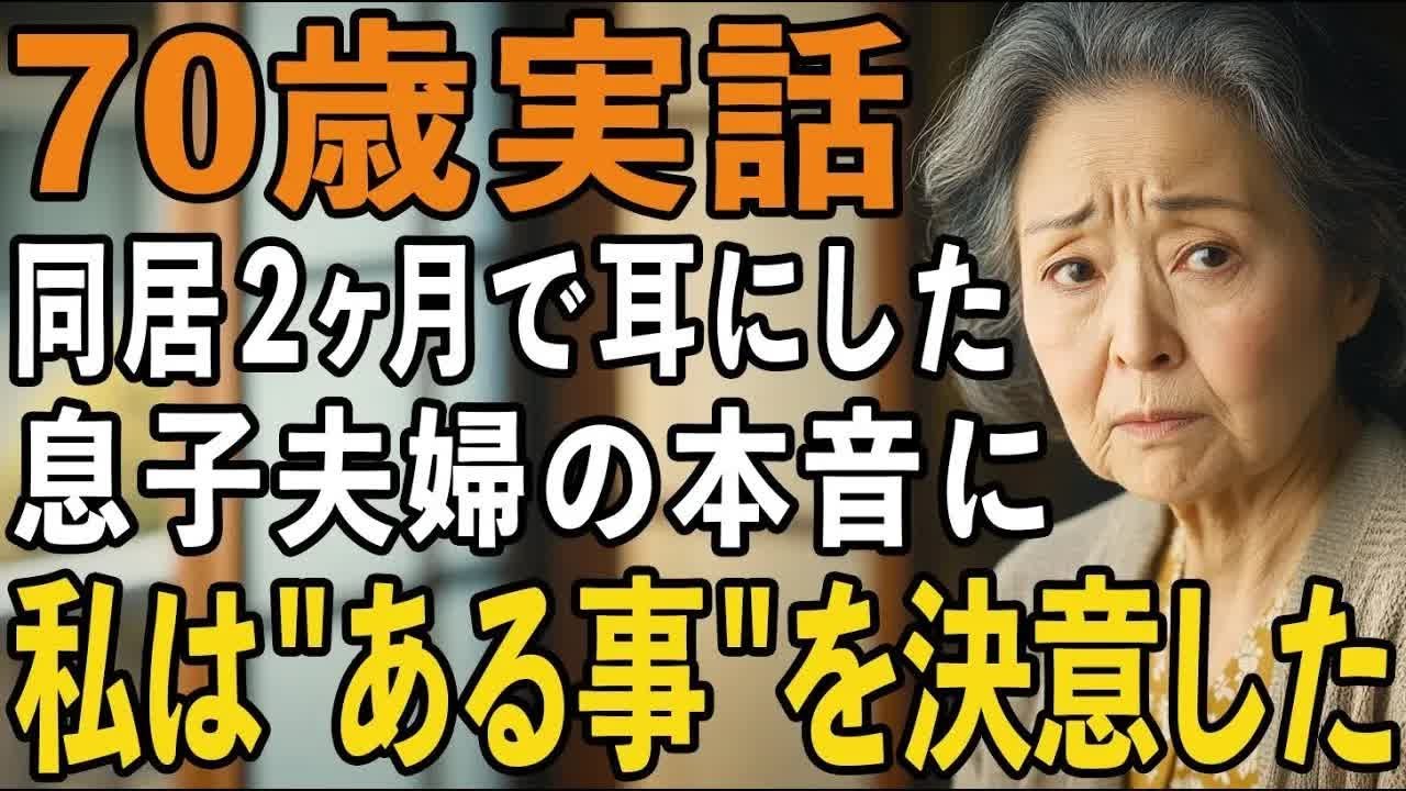 息子夫婦の家で同居2ヶ月目。深夜に聞こえた信じられない会話に 怒りで震えが止まりませんでした【60代以上の方へシニアライフ】