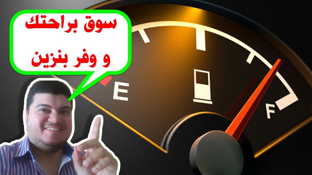 أقصى 👍 توفير استهلاك البنزين 👈 10 نصائح فقط و ادعيلي 😀