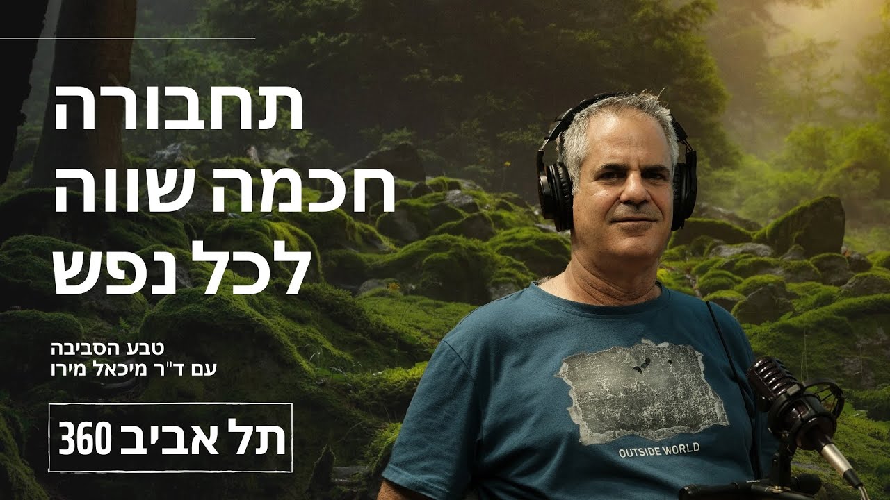 תחבורה חכמה שווה לכל נפש | טבע הסביבה (פרק 3)