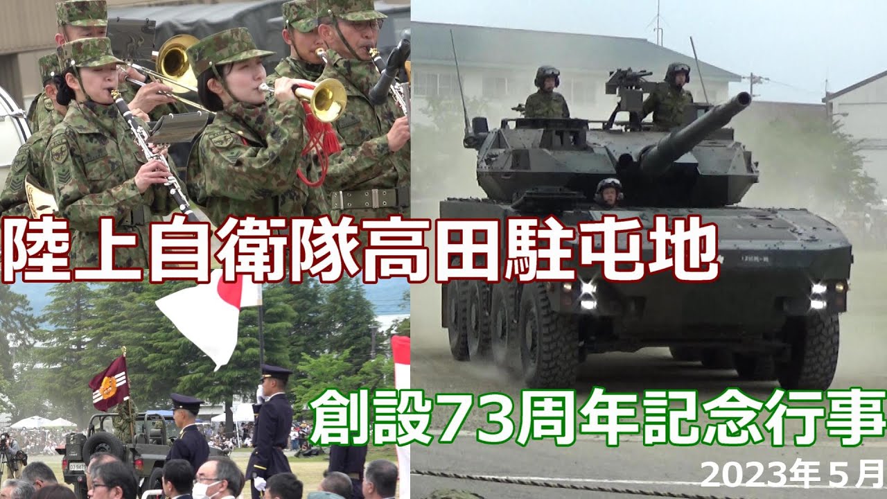 陸上自衛隊　高田駐屯地　創設73周年記念行事　その迫力に感動！模擬戦闘訓練　16式機動戦闘車　第12音楽隊　2023年５月   JGSDF Camp Takada　combat training