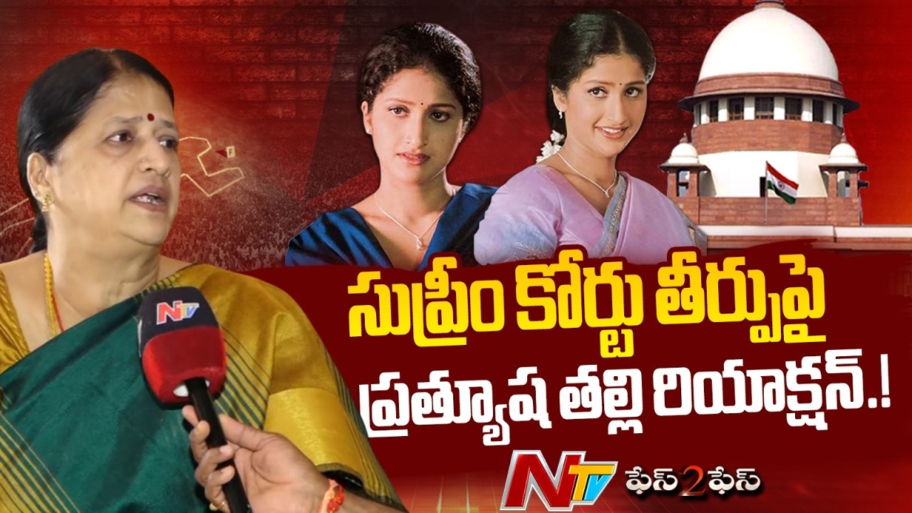 సుప్రీం కోర్టు తీర్పుపై ప్రత్యూష తల్లి రియాక్షన్.! l Prathyusha Mother l NTV Telugu