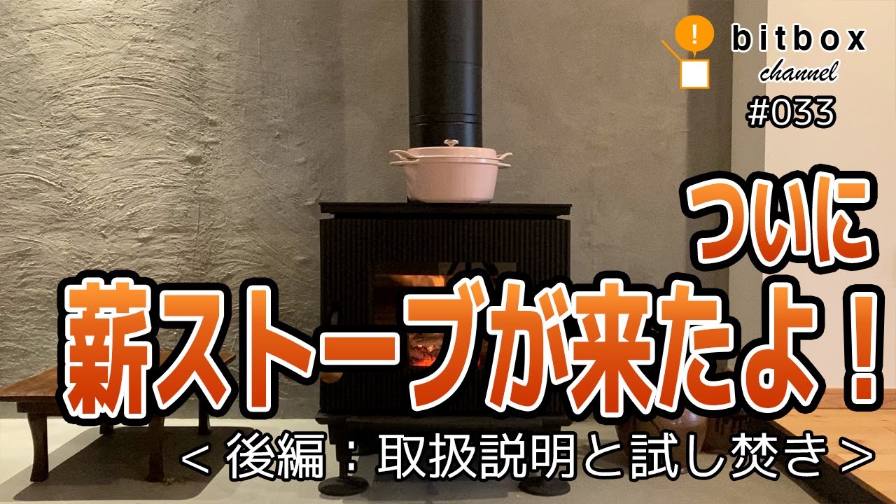 【薪ストーブ002】ついに薪ストーブが来たよ！＜後編：取扱説明と試し焚き＞