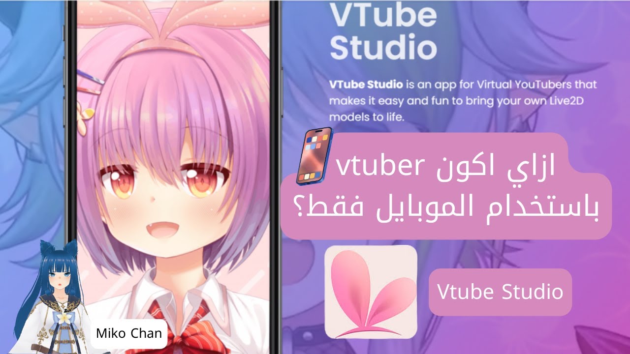 ازاي اكون Vtuber على الموبايل باستخدام تطبيق واحد فقط؟ - Vtube Studio