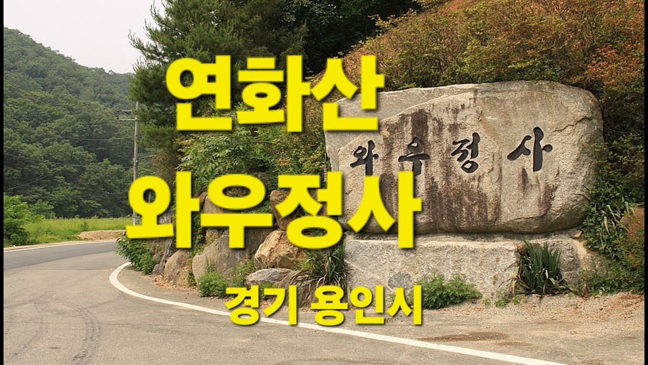 여행/연화산.와우정사/경기도 용인시/2026.02.03.