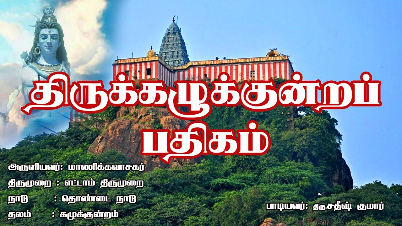 திருக்கழுக்குன்றப் பதிகம் | மாணிக்கவாசகர் | SRI TV