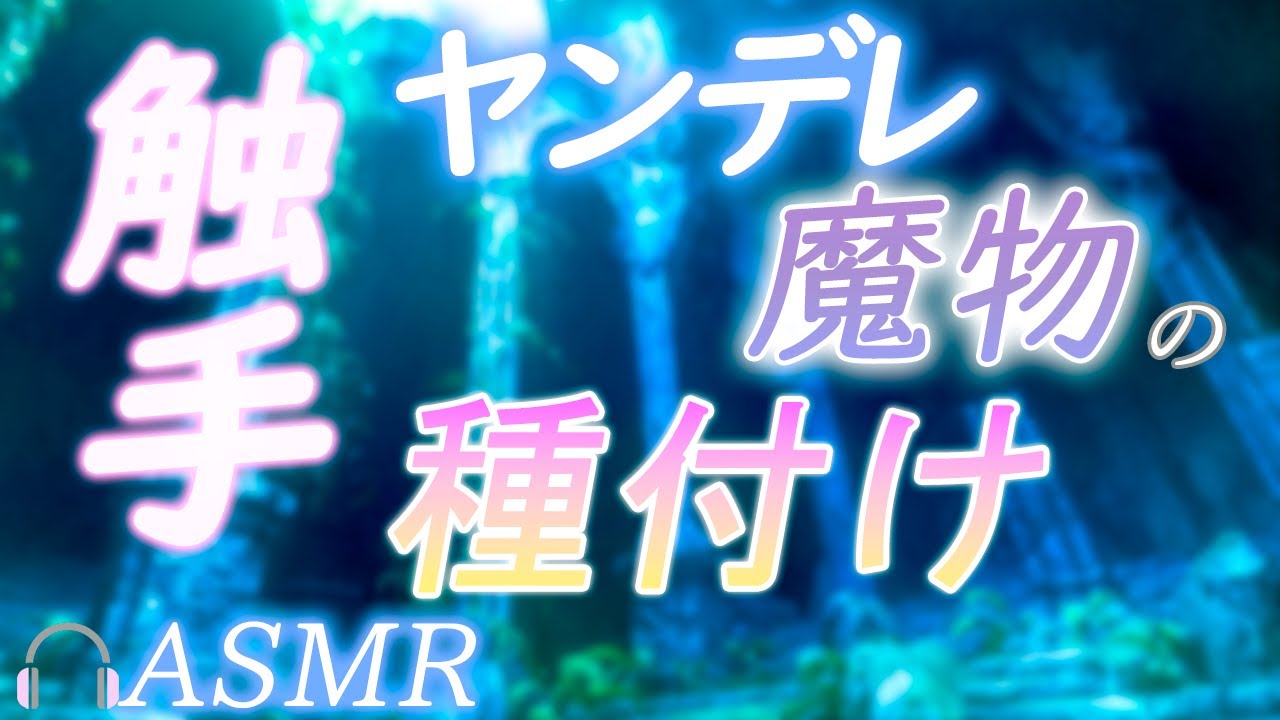 【耳かきボイス／女性向け】魔物からのお礼の触手耳かきは、全てをとろけさせる…（触手耳かき）【ASMR/engsub】