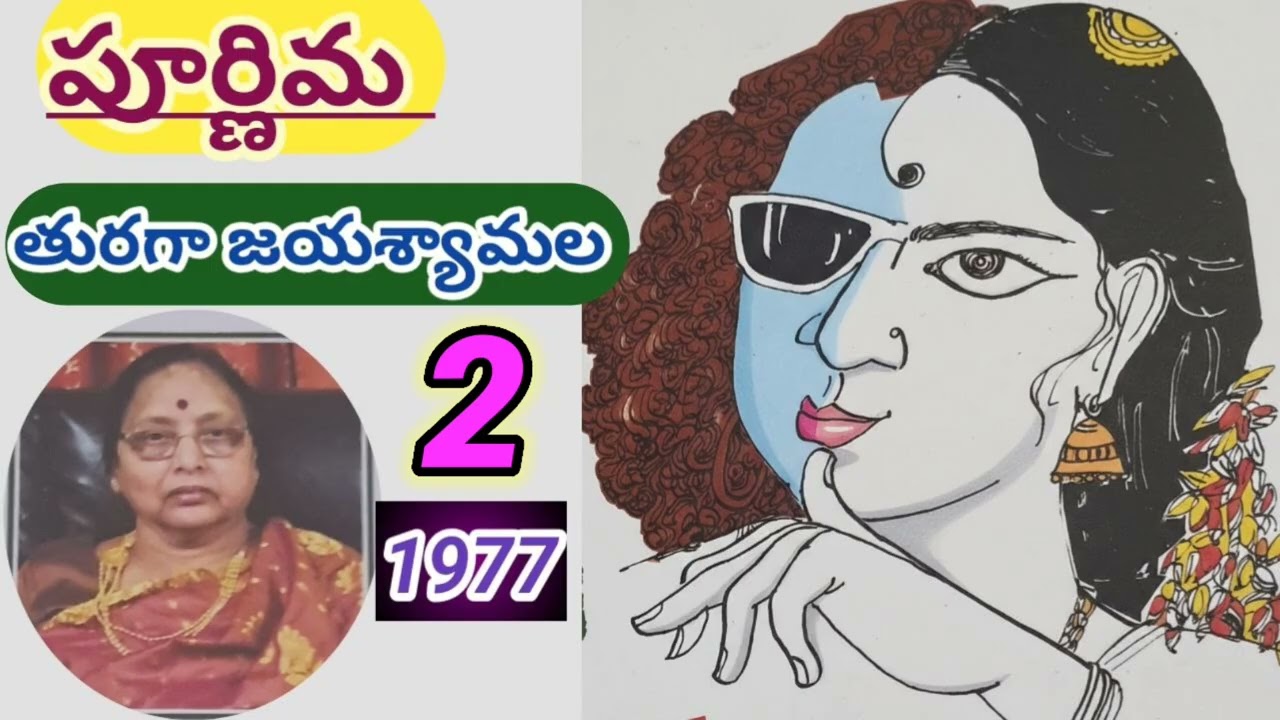 పూర్ణిమ |poornima - part -2|తురగా జయశ్యామల|Turaga Jayasyamala |#telugustories #lakshmicheppekathalu 