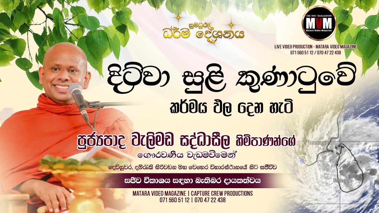 පුජ්‍ය වැලිමඩ සද්ධාසීල ස්වාමීන්වහන්සේ | සුමධුර ධර්ම දේශනය