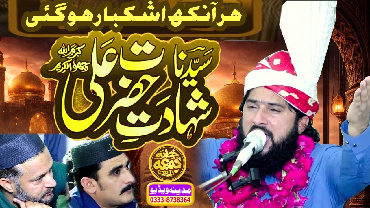 Shahadat e Maula Ali a.s Allama Abdul Rauf Chishti || By Madina Video Sambrial