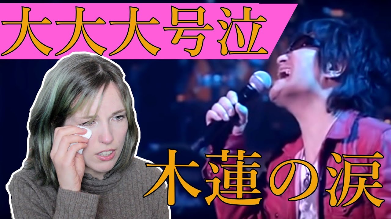 【おかわり号泣リアクション】スターダストレビュー　木蘭の涙～acoustic～