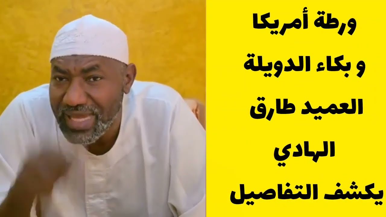 ورطة أمريكا و بكاء الدويلة العميد طارق الهادي يكشف التفاصيل حرب إيران وامريكا السودان اليوم 