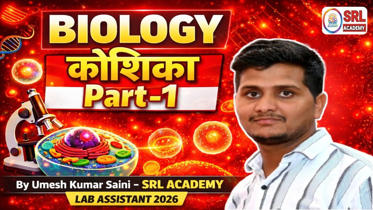 Biology | Cell | कोशिका के प्रकार | Prokaryotic Cell | NCERT Special | Class-11 | Lab Assistant 2026