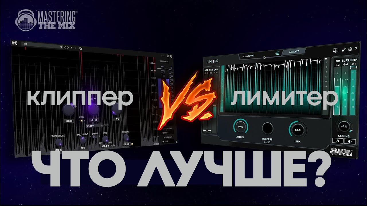 Клиппер или лимитер - Что лучше?| Mastering The Mix