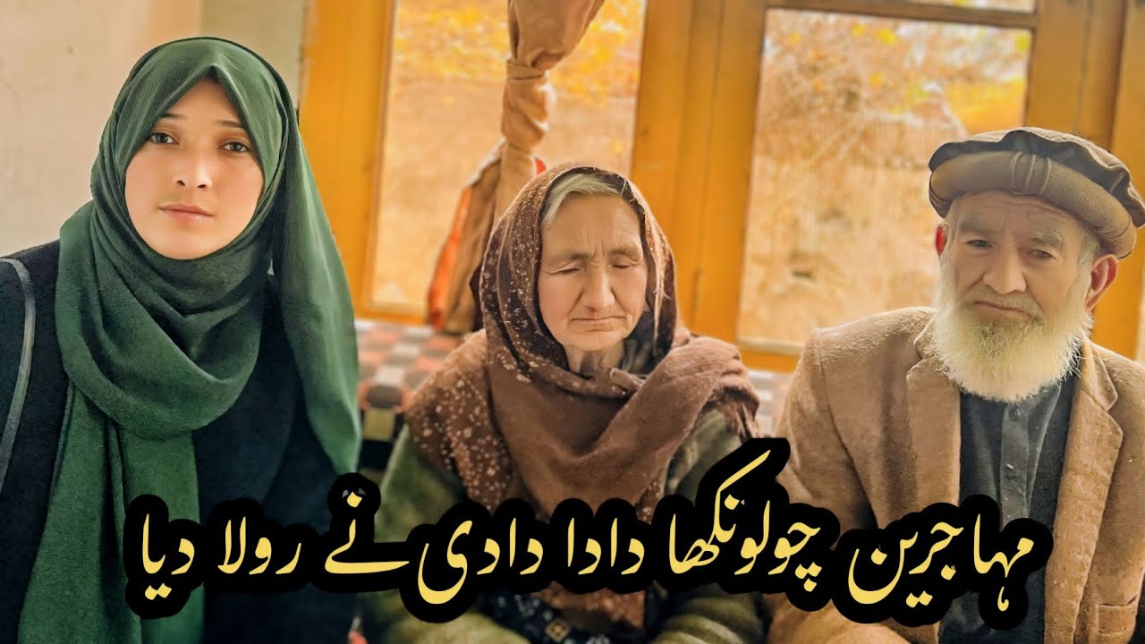 کوٸی چولونکھا تورتوک میں | کوٸی منٹھل سکردو میں | 50 سال کی جداٸی چولونکھا کی  دادا دادی نے رلا دیا
