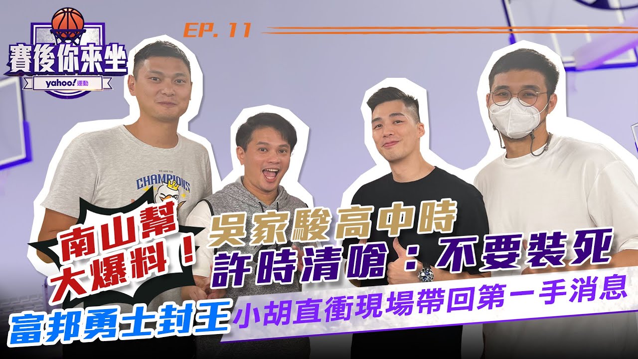 南山幫大爆料！領航猿吳家駿高中時被許時清嗆不要裝死 富邦勇士封王小胡直衝現場帶回第一手消息【Yahoo TV】 