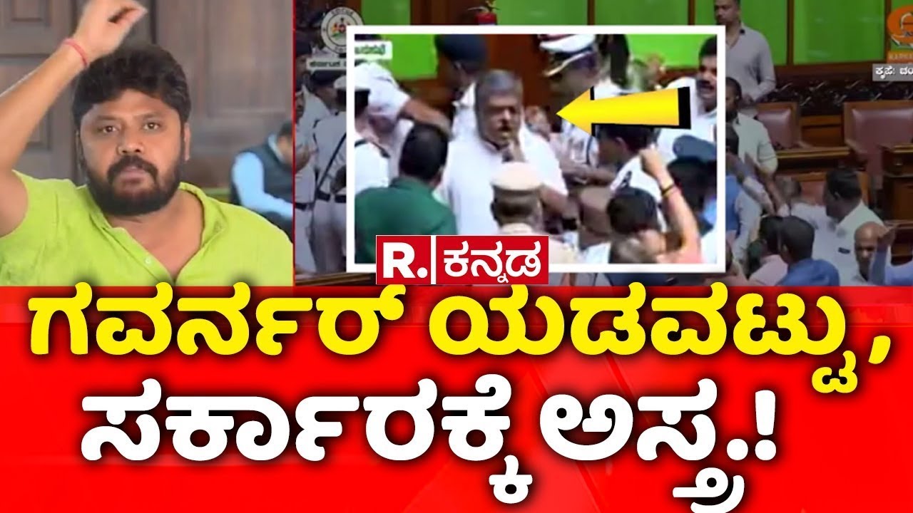 Karnataka's Joint Legislature Session :ಒಂದೇ ಒಂದು ಯಡವಟ್ಟು ಸರ್ಕಾರಕ್ಕೆ ದೊಡ್ಡ ಅಸ್ತ್ರ | Governor
