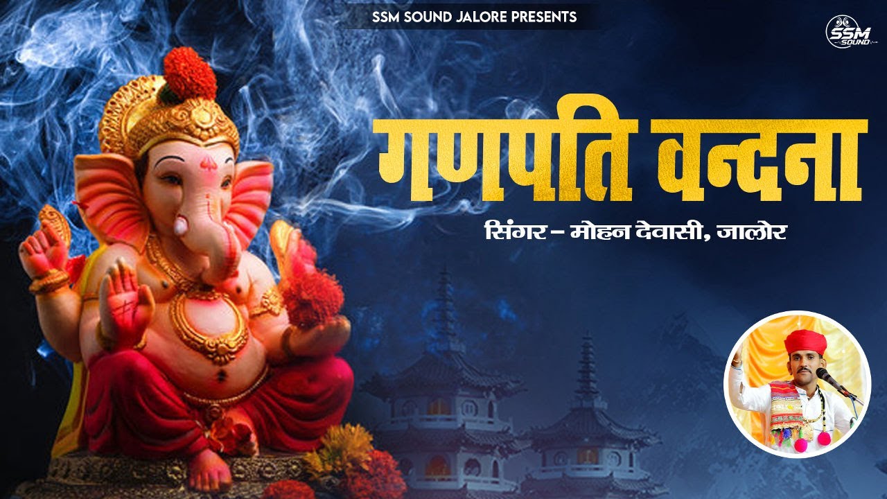 गणपति वन्दना | सेवा म्हारी मान लीजो गणपति देवा सिंगर— मोहन देवासी