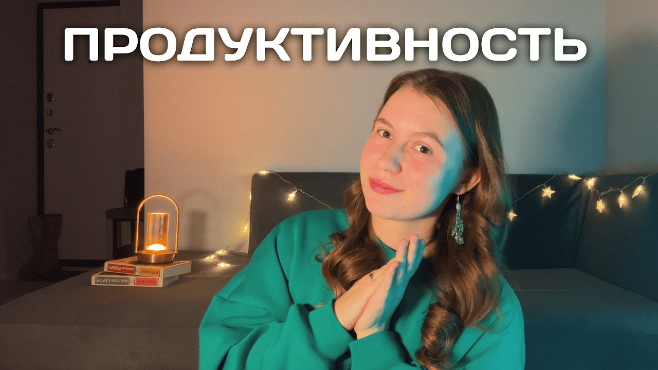 Продуктивность в 2026: 5 шагов, как стать продуктивным