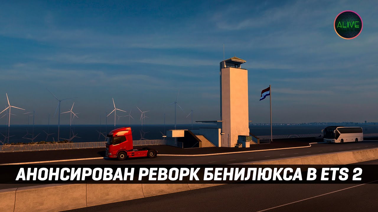 АНОНСИРОВАН РЕВОРК БЕНИЛЮКСА в #ETS2