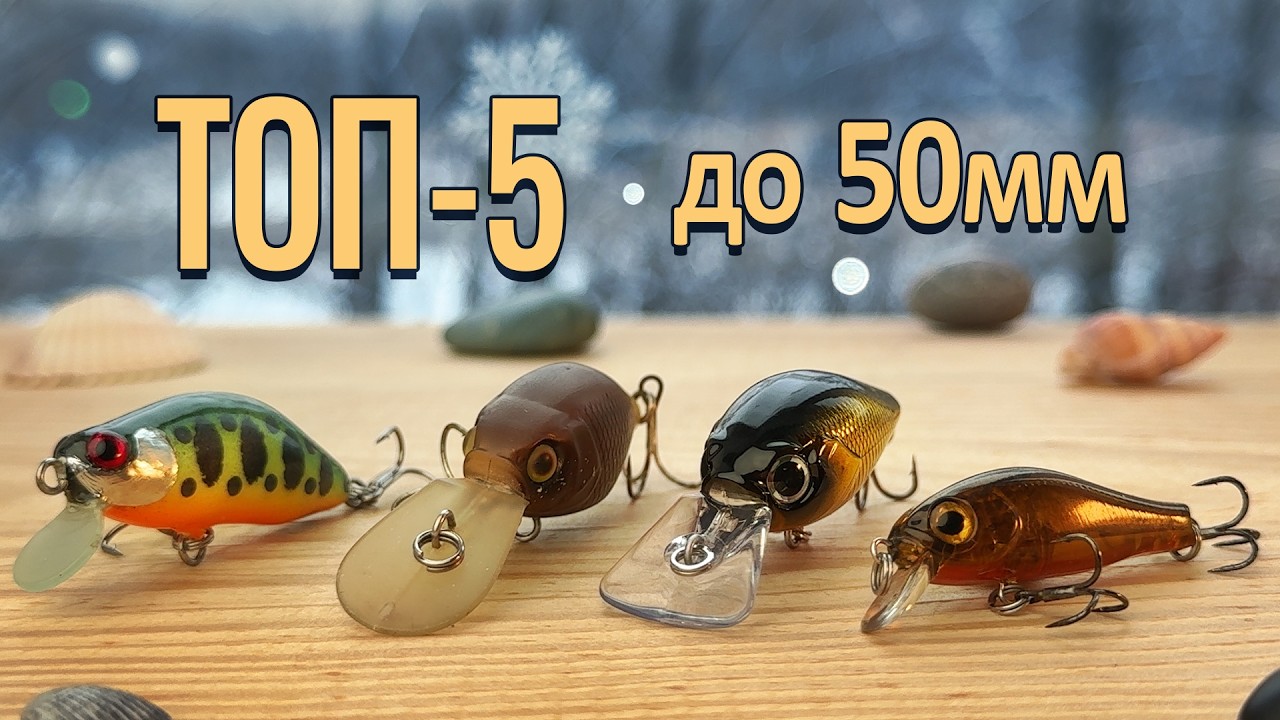 Найкращі воблери 50-30мм | Топ приманок для окуня, головня