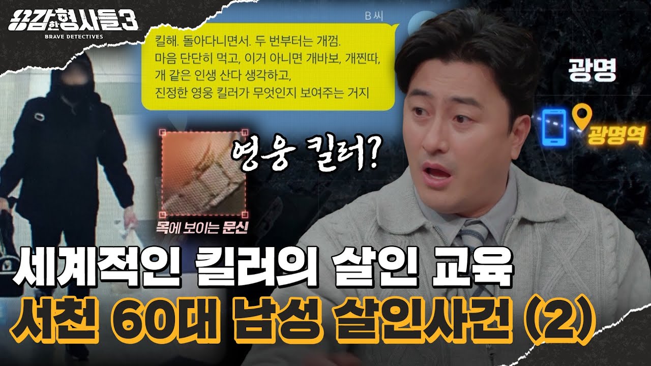 🕵&zwj;♂33회 요약 | 서천 60대 남성 살인사건 (2) | 가스라이팅이 만든 참사 [용감한형사들3] 매주 (금) 밤 8시 40분 본방송