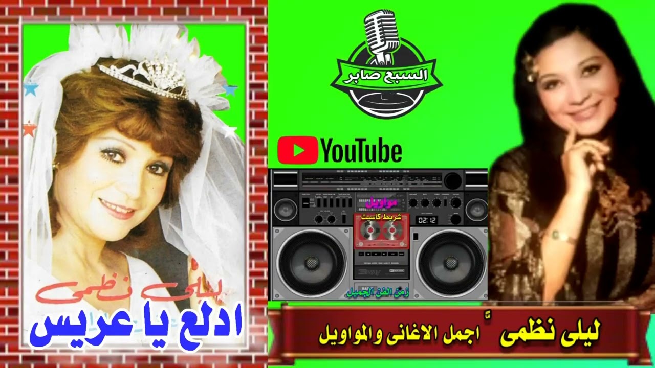 ليلى نظمى ادلع يا عريس