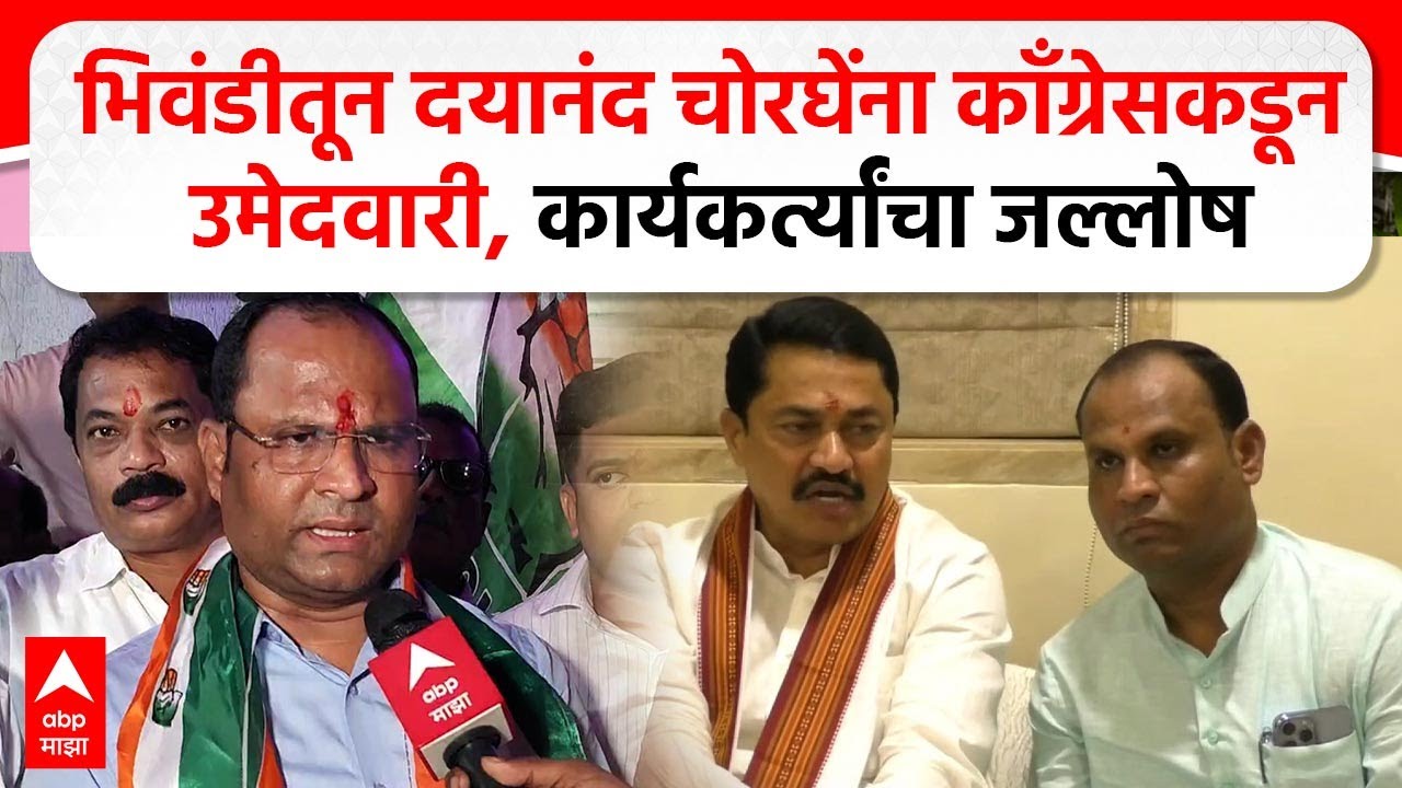 Dayanand Chorghe Bhiwandhi | भिवंडीतून दयानंद चोरघेंना काँग्रेसकडून उमेदवारी, कार्यकर्त्यांचा जल्लोष