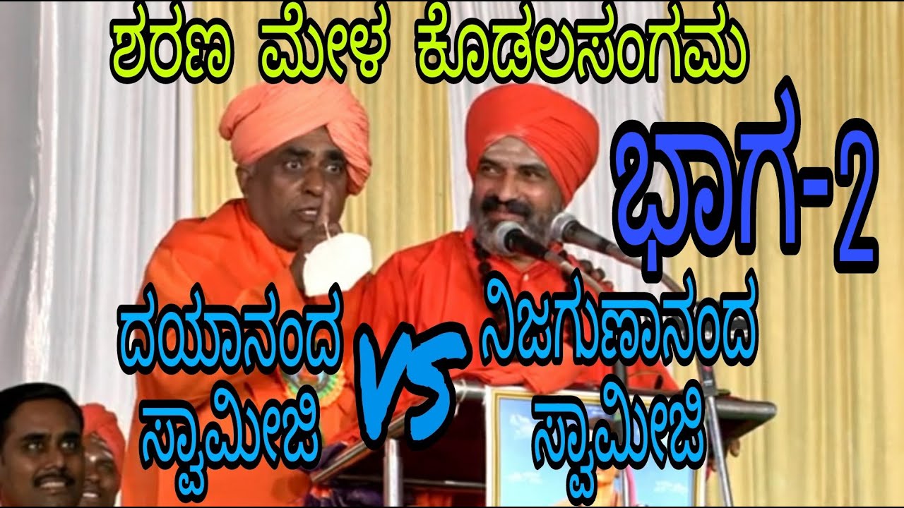 ನಿಜಗುಣಾನಂದ ಸ್ವಾಮೀಜಿ|VS|ದಯಾನಂದ ಸ್ವಾಮೀಜಿ|ಪ್ರವಚನ|ವಚನಗಳು|ಶರಣರು|ಅಕ್ಕಮಹಾದೇವಿ|ಬಸವಣ್ಣ|ಅಲ್ಲಮಪ್ರಭು|02