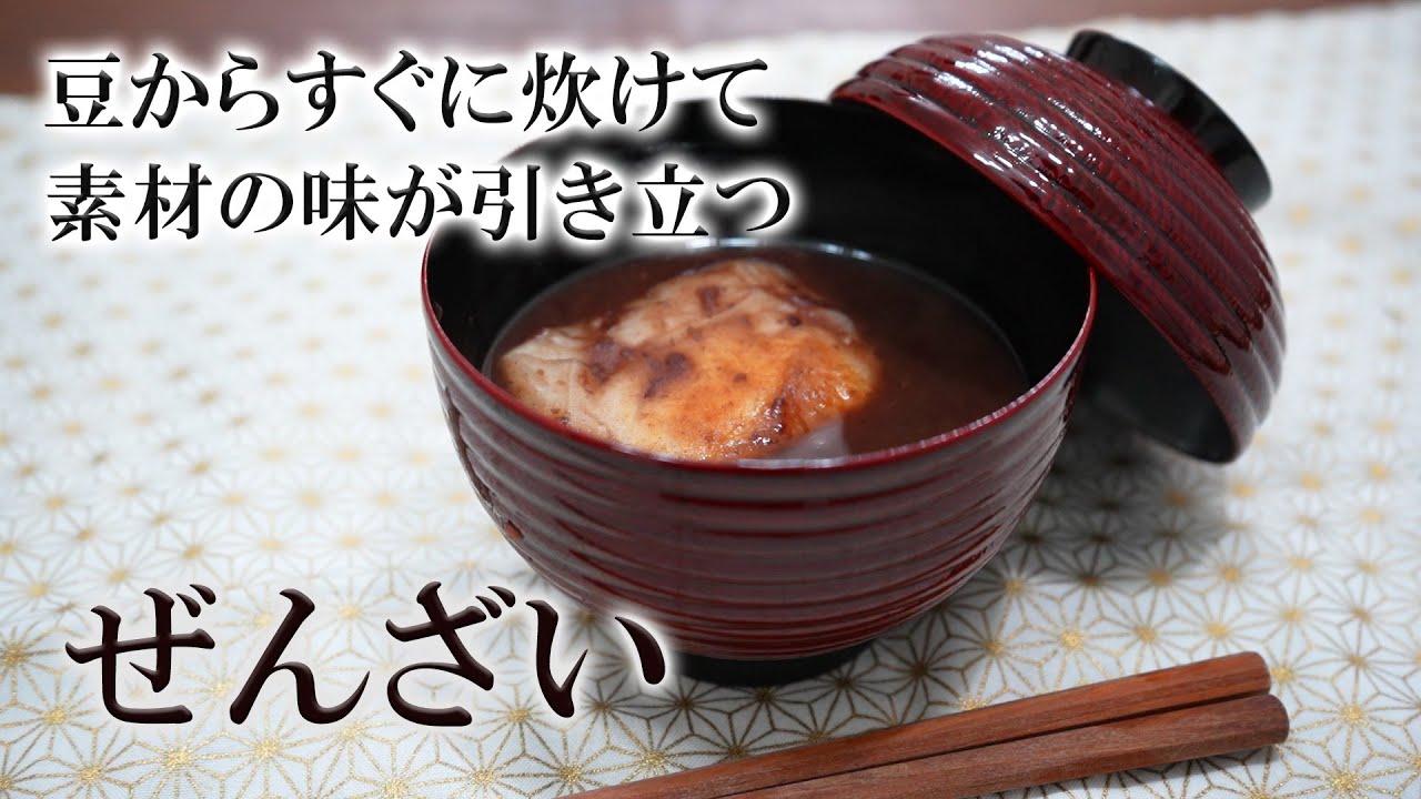 ゆでこぼし無しで小豆から作る！手作りぜんざい