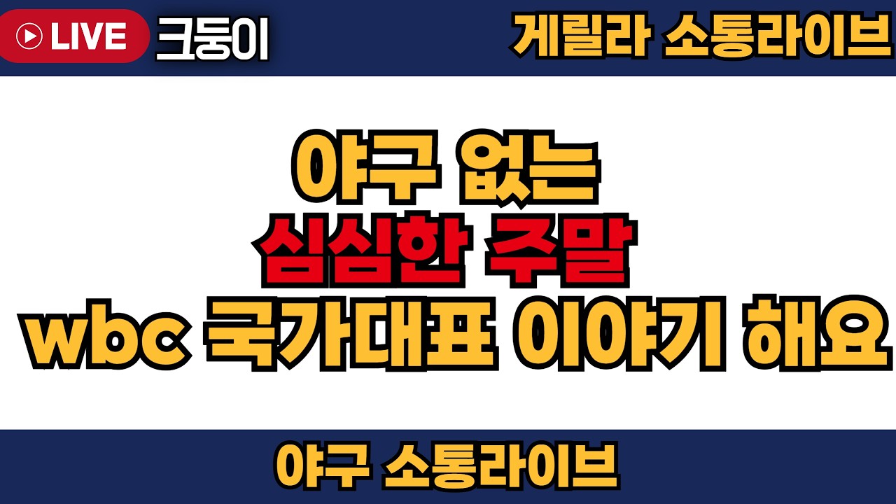 심심해서 소통라이브 wbc이야기 그리고 자유로운 소통 분석아니에요^^;   #엘지트윈스 #삼성라이온즈 #불방맹이 #롯데자이언츠 #두산베어스 #기아타이거즈 #롯끼룩 #한화이글스