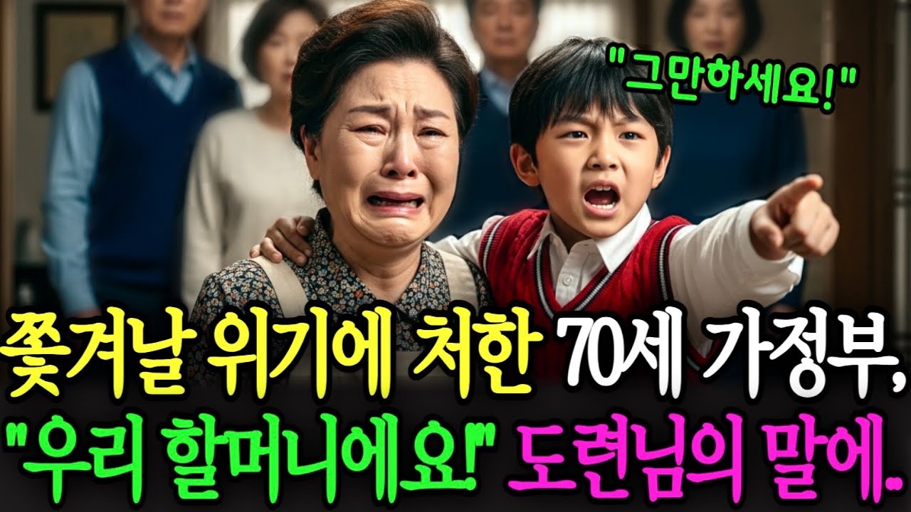 쫓겨날 위기에 처한 70세 가정부, 도련님의 한마디에 집안이 무너지는데.. | 노후사연 | 감동사연 | 사연라디오 | 오디오북 |