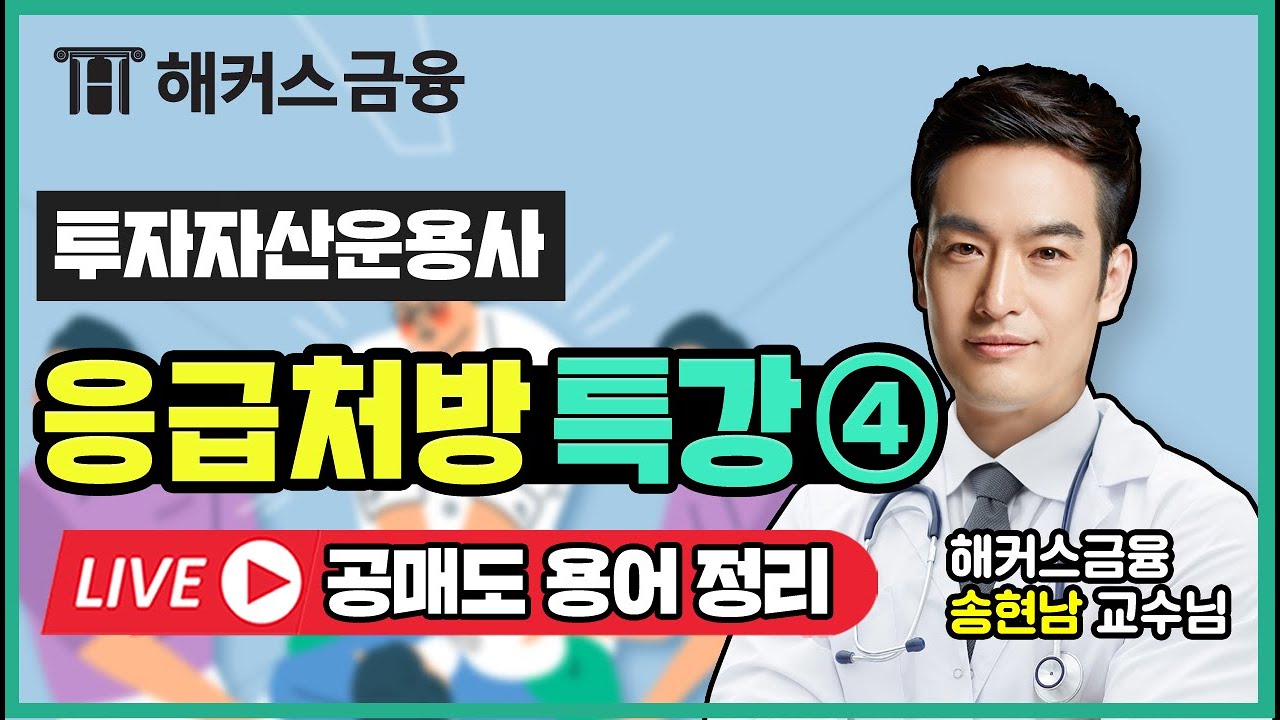 [투자자산운용사 특강] '공매도'가 어려워? 응급처방💊 들어간다!ㅣ해커스 송현남 투자자산운용사시험