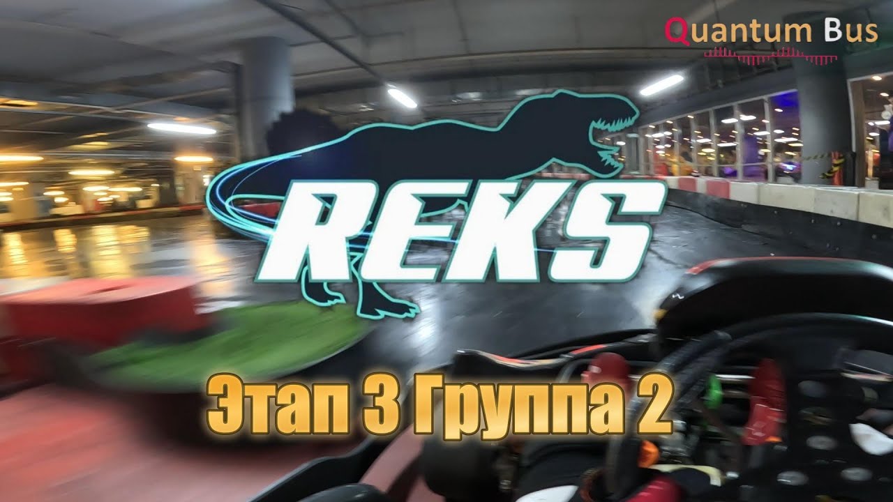Картинг | Чемпионат REKS | 3-й этап | RacePlace Мытищи