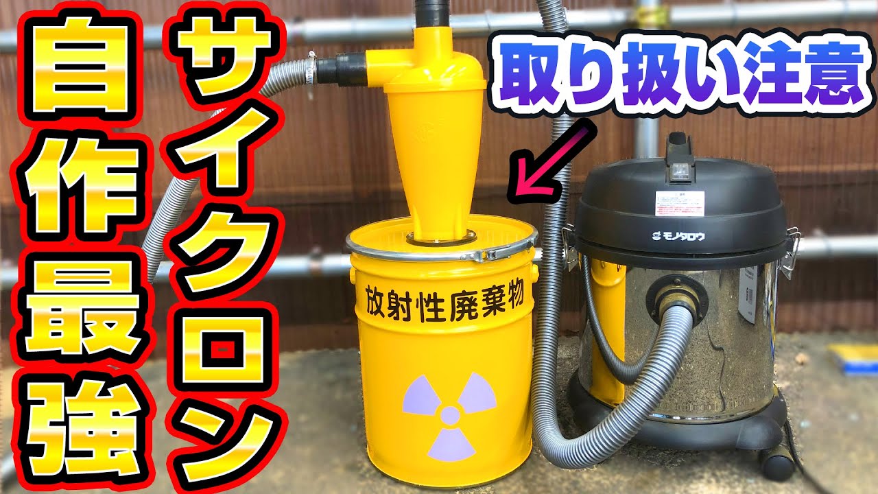 最強のサイクロンクリーナーを自作してみた