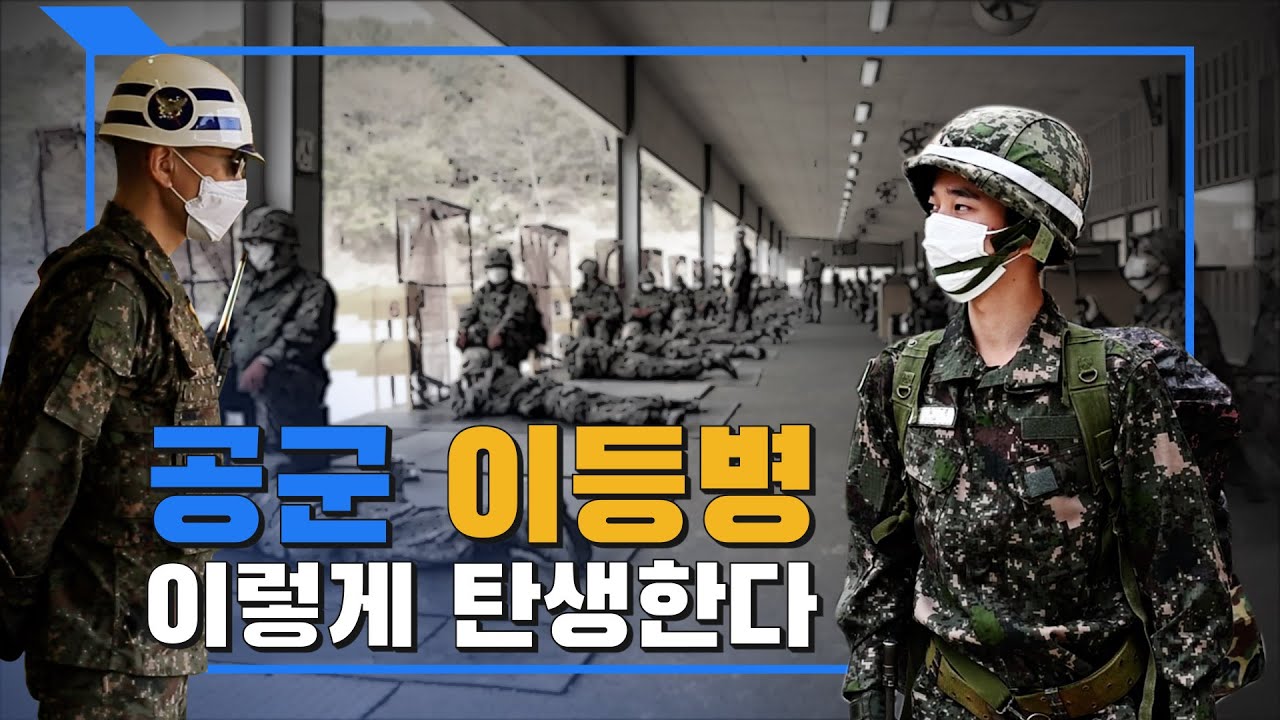 [안승회 기자의 군금해] 공군 이등병 이렇게 탄생한다[국방홍보원]