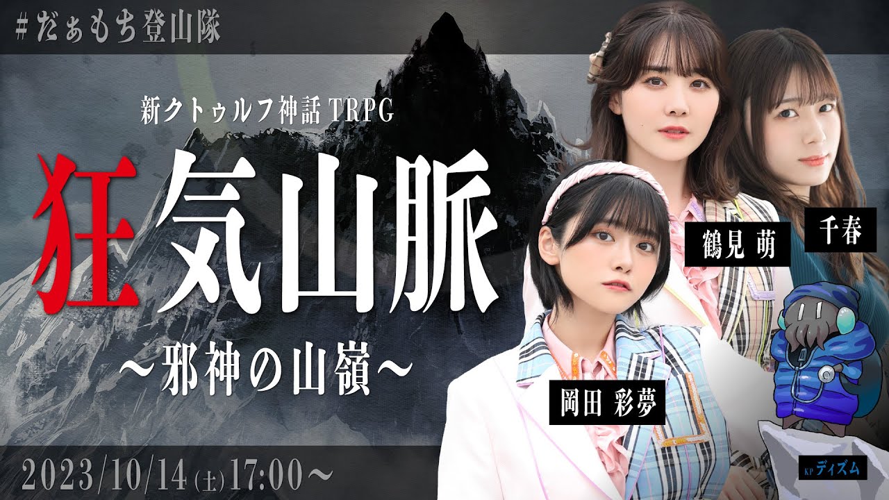 新クトゥルフ神話TRPG『狂気山脈～邪神の山嶺～』千春,鶴見 萌,岡田 彩夢