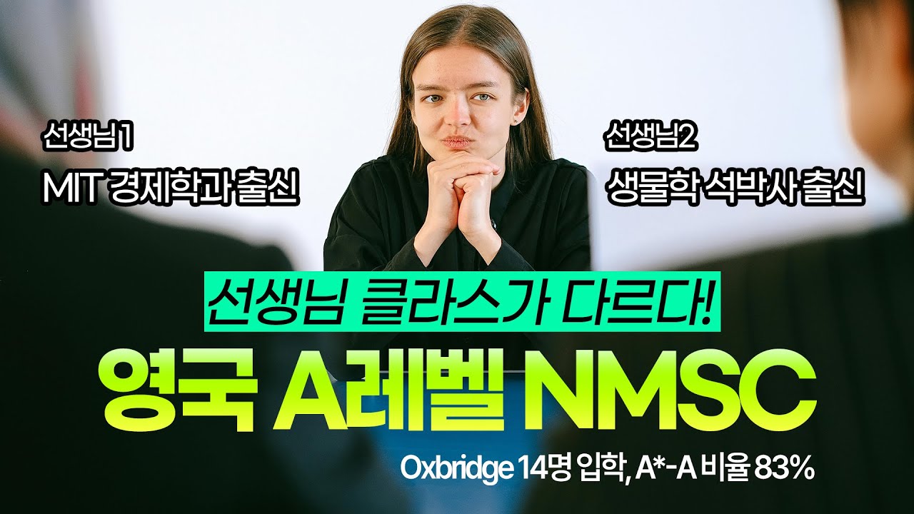 영국 #조기유학 STEM 수학&과학 특화 고등학교 NMSC 졸업생이 말하는 학교의 장점