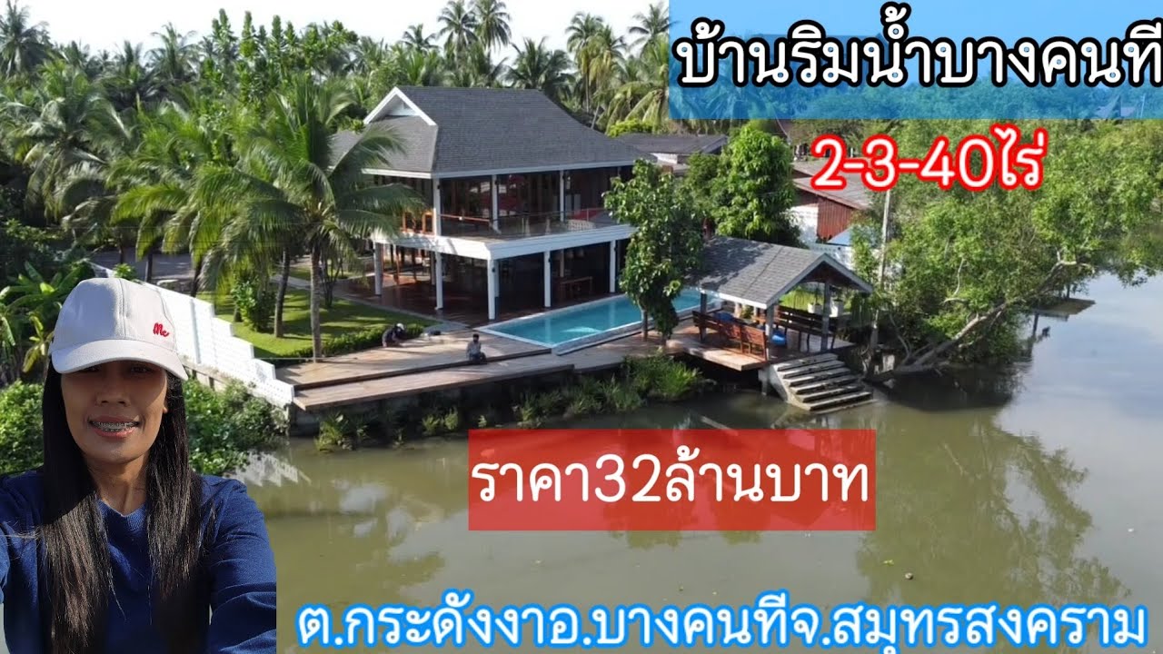 บ้านริมน้ำบางคนที2-3-40ไร่ราคา32ล้านบาท(สร้างใหม่) ต.กระดังงาอ.บางคนทีจ.สมุทรสงคราม