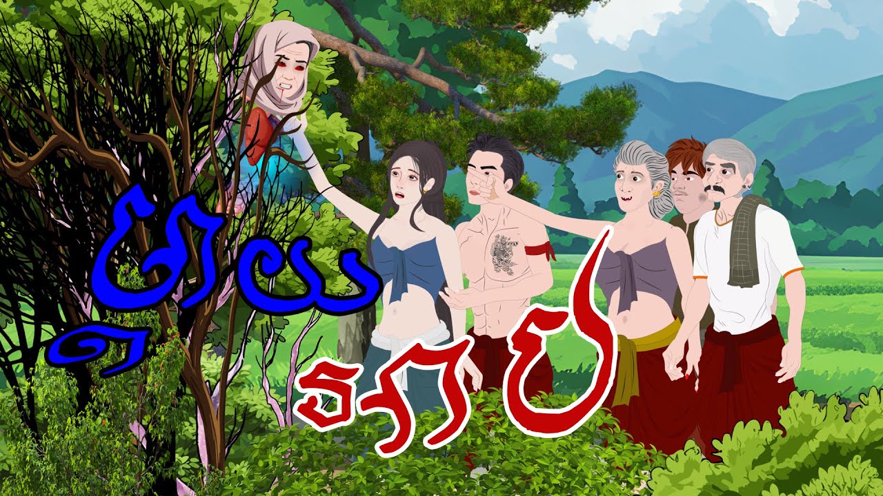 បាយ័ននិទាន - រឿង ម្ដាយអាប -Bed Time Story- Khmer Fairy Tales 2025