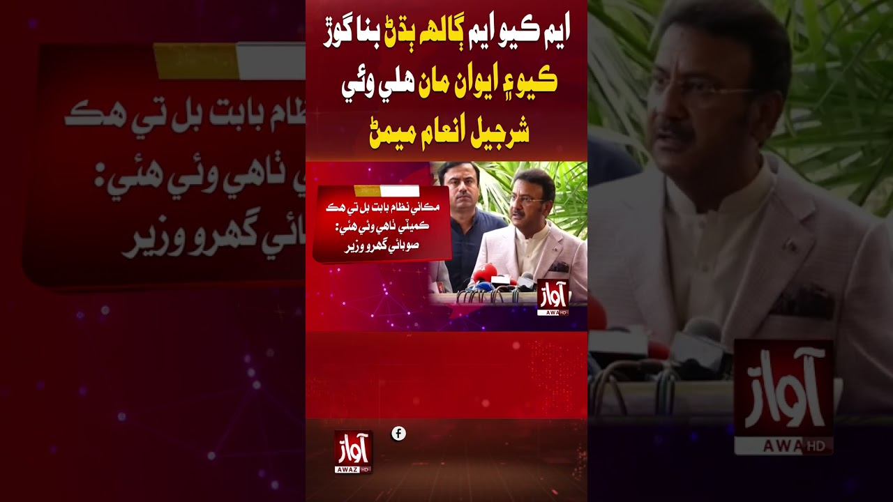 Sharjeel Memon: MQM Caused a Commotion and Staged a Walkout | Awaz TV News