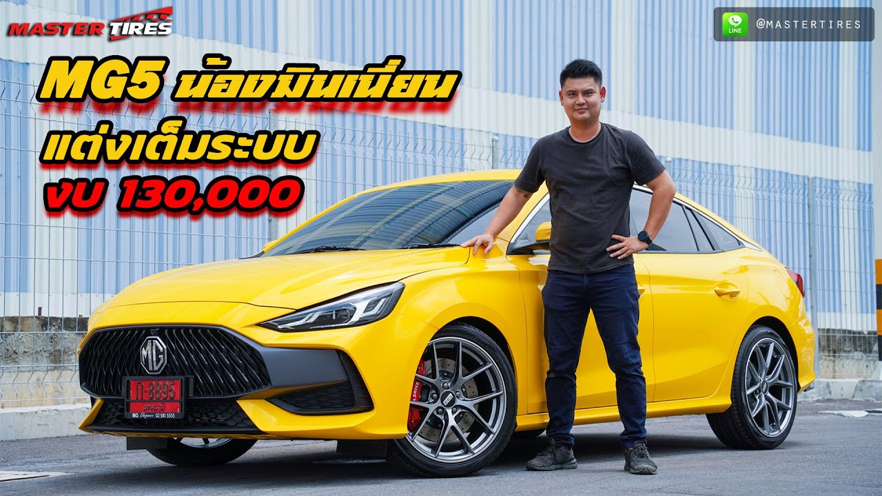 MG5 แต่งเต็มระบบ งบ 130,000 พร้อม Review ตัวรถ