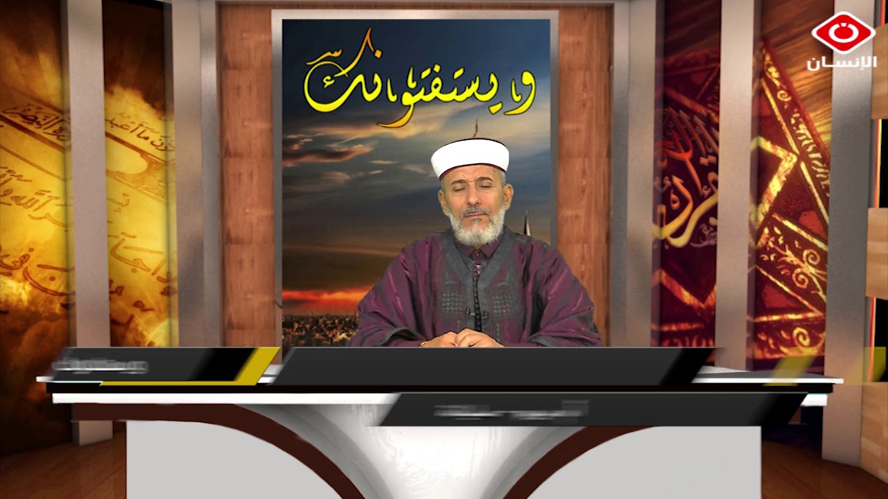ويستفتونك  الشيخ مختار الجبالي