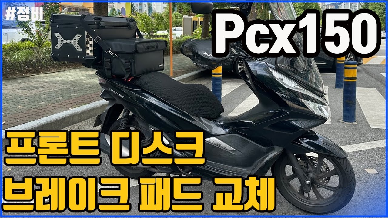 스쿠터 자가정비 브레이크패드,디스크 교체 #pcx125 #pcx150
