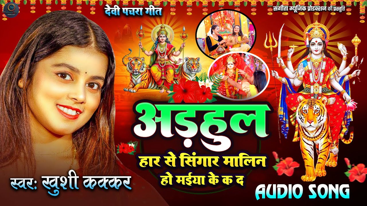 #Khushi Kakkar का सुपरहिट पचरा गीत | Adhool Har Se | Bhojpuri Pachra Geet | Navratri Bhajan Saptami