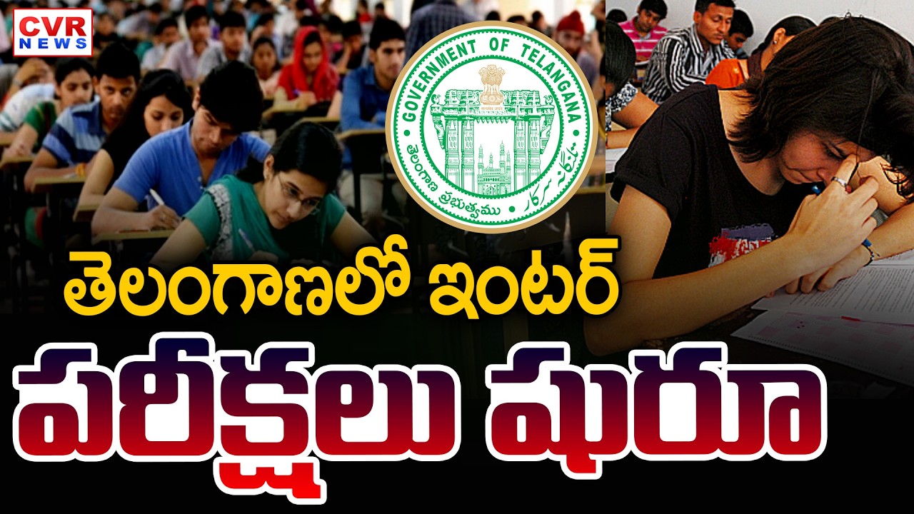 2026 Telangana Inter Exam Rules : తెలంగాణలో ఇంటర్ పరీక్షలు || CVR News