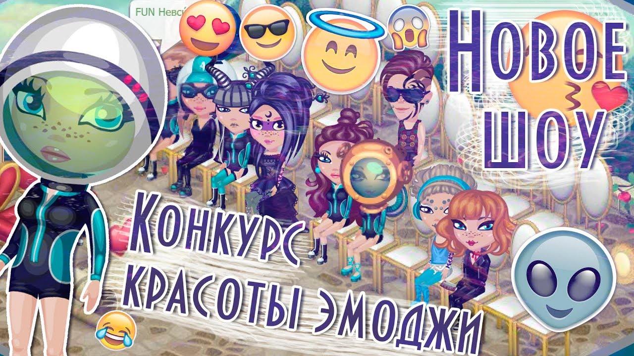 НОВОЕ ШОУ "КОНКУРС КРАСОТЫ ЭМОДЖИ" / В АВАТАРИИ ИГРА АВАТАРИЯ