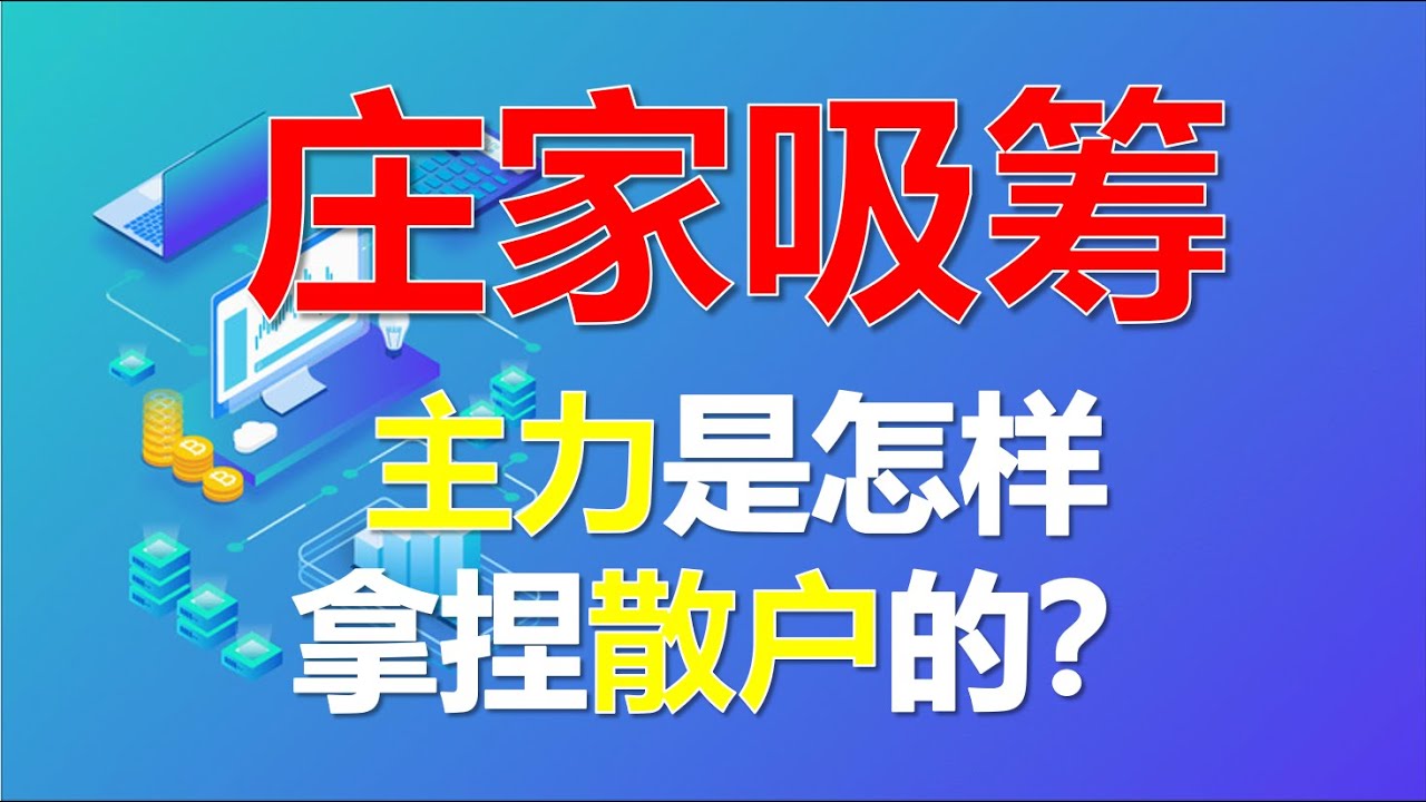 主力吸筹（合集）丨主力是怎样拿捏散户的？4种方法带你看懂庄家吸筹！ #股票分析 #庄家 #拉升 #技术分析