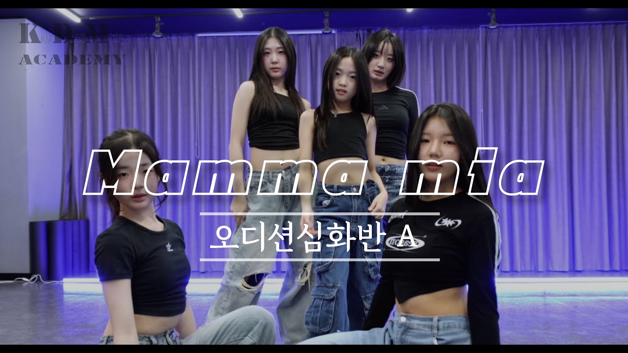 IZNA(이즈나) - 'Mamma Mia' Dance cover│ 위례 KDM댄스학원 [오디션심화반A]  [위례댄스학원/성남댄스학원]