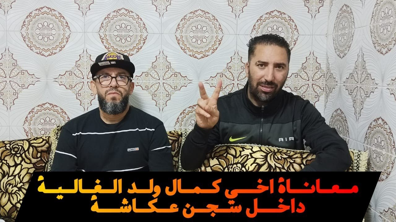 معاناة اخي كمال ولد الغالية داخل سجن عكاشة