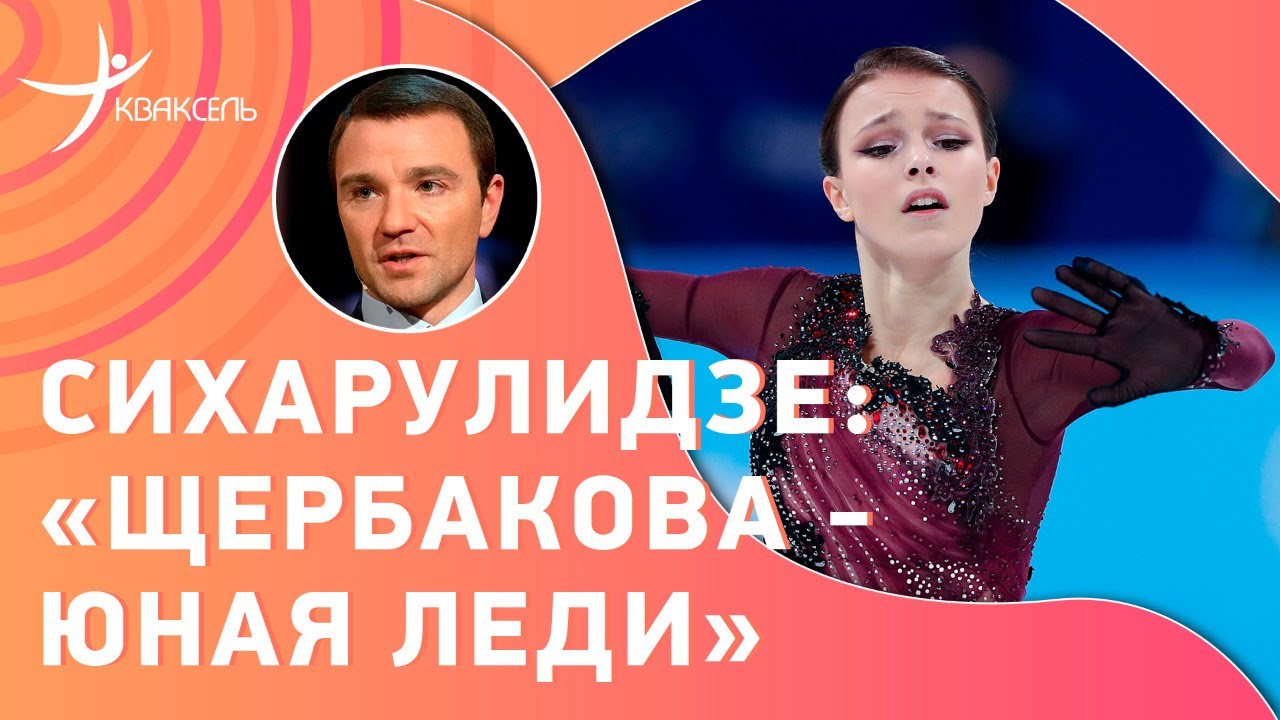 Антон СИХАРУЛИДЗЕ: триумф Щербаковой / рекорд Трусовой / драма Валиевой